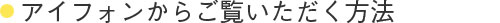 i-phoneからご覧いただく方法