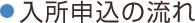 入所申込の流れ