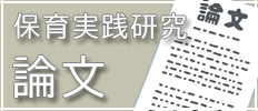 保育実践研究の論文