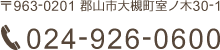 〒963-0201 郡山市大槻町室ノ木30-1　TEL.024-926-0600