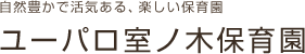 自然豊かで活気ある、楽しい保育園　ユーパロ室ノ木保育園