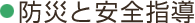 防災と安全指導