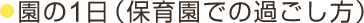 園の1日（保育園での過ごし方）