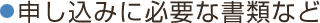 申し込みに必要な書類など