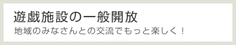 遊戯施設の一般開放