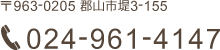 〒963-0201 郡山市大槻町室ノ木30-1　TEL.024-926-0600