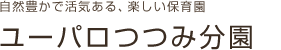 自然豊かで活気ある、楽しい保育園　ユーパロつつみ分園